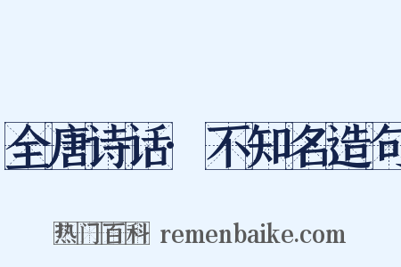 全唐诗话·不知名造句是什么意思的图片